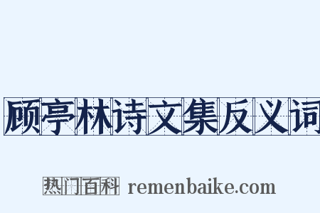 顾亭林诗文集反义词是什么意思的图片